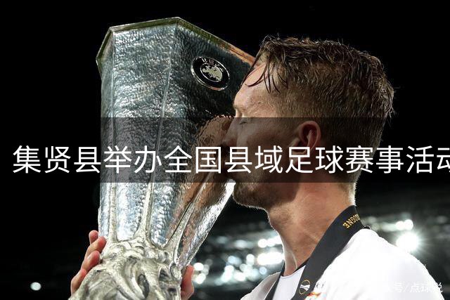 集贤县举办全国县域足球赛事活动